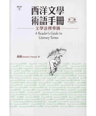 書封 西洋文學術語手冊：文學詮釋舉隅（第二版）