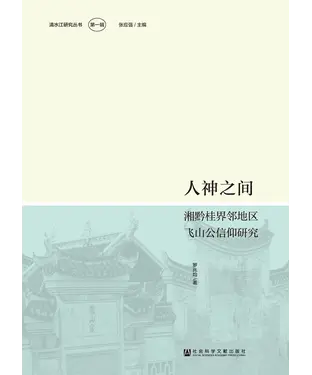 書封 人神之间：湘黔桂界邻地区飞山公信仰研究