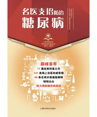 書封 名医支招：防治糖尿病