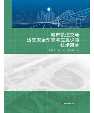 書封 城市轨道交通运营安全预警与应急保障技术研究