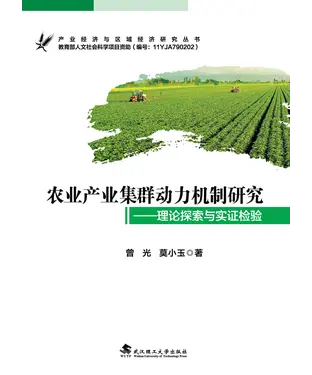 書封 农业产业集群动力机制研究：理论探索与实证检验