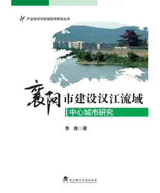 書封 襄阳市建设汉江流域中心城市研究