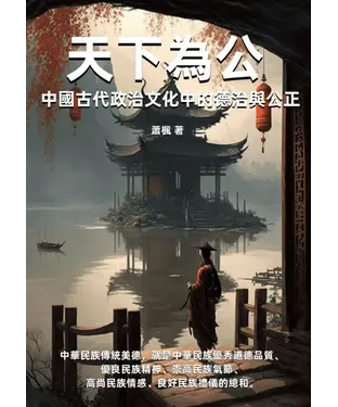 書封 天下為公：中國古代政治文化中的德治與公正