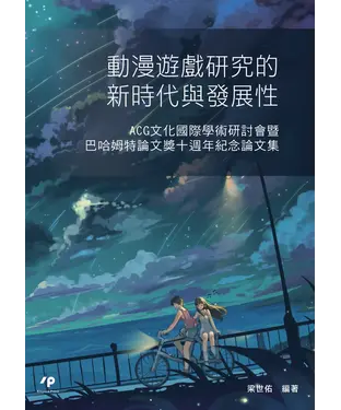 書封 動漫遊戲研究的新時代與發展性：ACG文化國際學術研討會暨巴哈姆特論文獎十週年紀念論文集