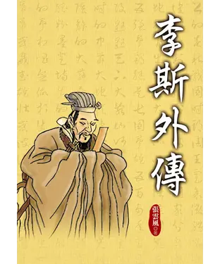 書封 李斯外傳