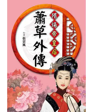 書封 隋煬帝皇后：蕭草外傳