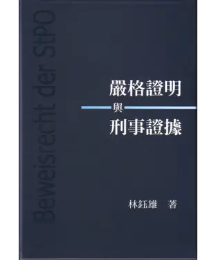 書封 嚴格證明與刑事證據