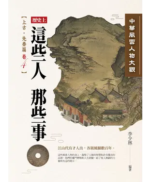 書封 中華風雲人物大觀：上古‧先秦篇（卷4）