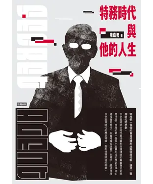 書封 特務時代與他的人生