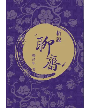 書封 析說聊齋