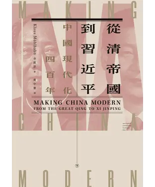 書封 從清帝國到習近平：中國現代化四百年（下）