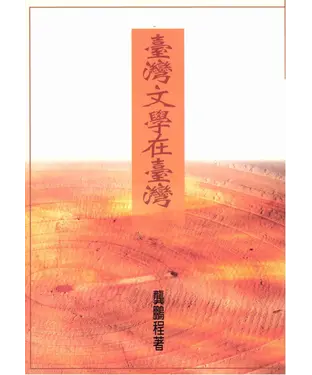 書封 臺灣文學在臺灣
