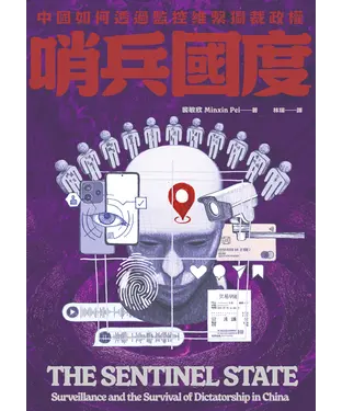 書封 哨兵國度：中國如何透過監控維繫獨裁政權