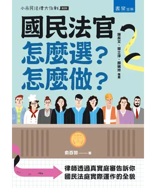 書封 國民法官怎麼選？怎麼做？：律師透過真實庭審告訴你國民法庭實際運作的全貌