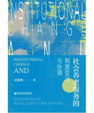 書封 社会养老服务的制度变迁与协调