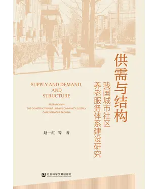 書封 供需与结构：我国城市社区养老服务体系建设研究