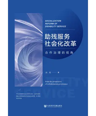 書封 助残服务社会化改革：合作治理的视角