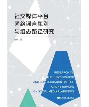 書封 社交媒体平台网络谣言甄别与组态路径研究