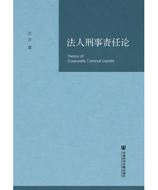書封 法人刑事责任论