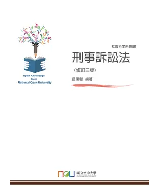 書封 刑事訴訟法