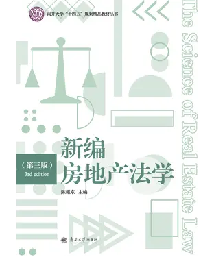 書封 新编房地产法学