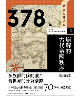 書封 歷史的轉換期（2）：378年．崩解的古代帝國秩序