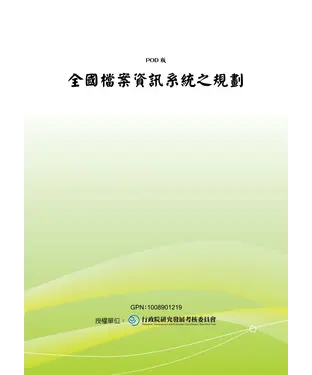 書封 全國檔案資訊系統之規劃