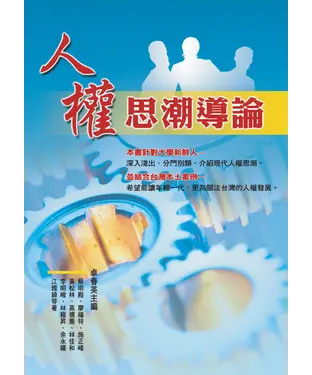 書封 人權思潮導論