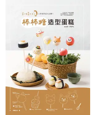 書封 刺蝟太太工作室作法大公開！棒棒糖造型蛋糕