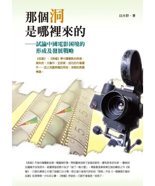 書封 那個洞是哪裡來的：試論中國電影困境的形成及發展戰略