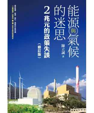 書封 能源與氣候的迷思：兩兆元的政策失誤（修訂版）