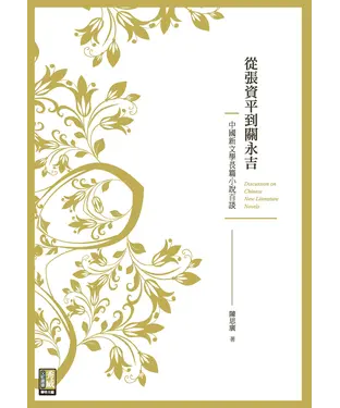 書封 從張資平到關永吉：中國新文學長篇小說百談