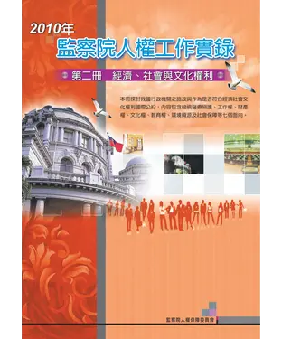 書封 2010年監察院人權工作實錄．第二冊：經濟、社會與文化權利