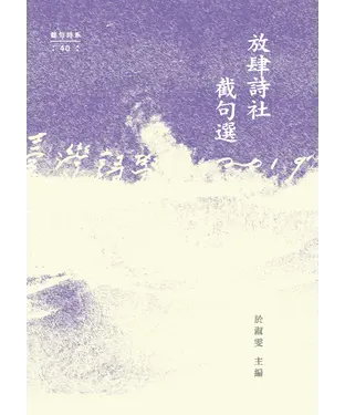 書封 放肆詩社截句選
