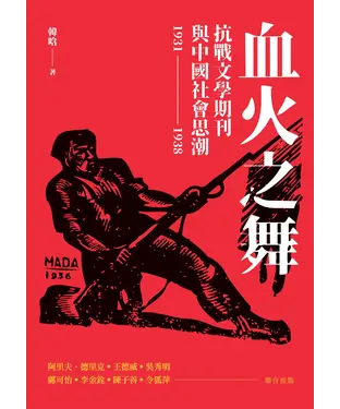 書封 血火之舞：抗戰文學期刊與中國社會思潮（1931－1938）