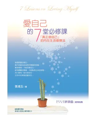 書封 愛自己的7堂必修課