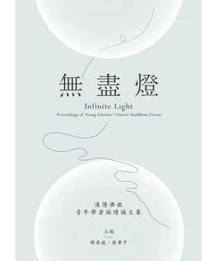書封 無盡燈：漢傳佛教青年學者論壇論文集