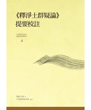 書封 《釋淨土群疑論》提要校註