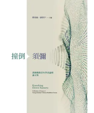 書封 撞倒須彌：漢傳佛教青年學者論壇論文集