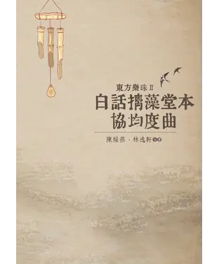 書封 東方樂珠Ⅱ：白話摛藻堂本協均度曲
