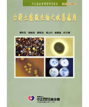書封 台灣土壤微生物之收集應用