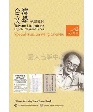 書封 臺灣文學英譯叢刊NO．42：王禎和專輯
