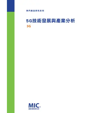 書封 5G技術發展與產業分析