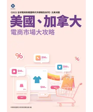 書封 美國、加拿大電商市場大攻略
