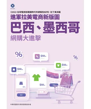 書封 進軍拉美電商新版圖 巴西墨西哥網購大進擊