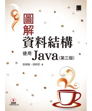 書封 圖解資料結構：使用JAVA