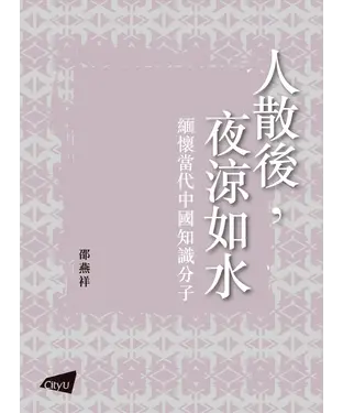 書封 人散後，夜涼如水：緬懷當代中國知識分子