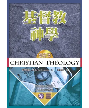 書封 基督教神學（卷三）：聖靈論／救恩論／教會論／末世論