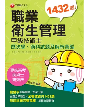書封 職業衛生管理：甲級技術士歷次學、術科試題及解析彙編