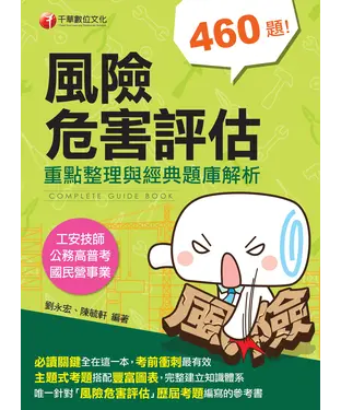 書封 風險危害評估：重點整理與經典題庫解析